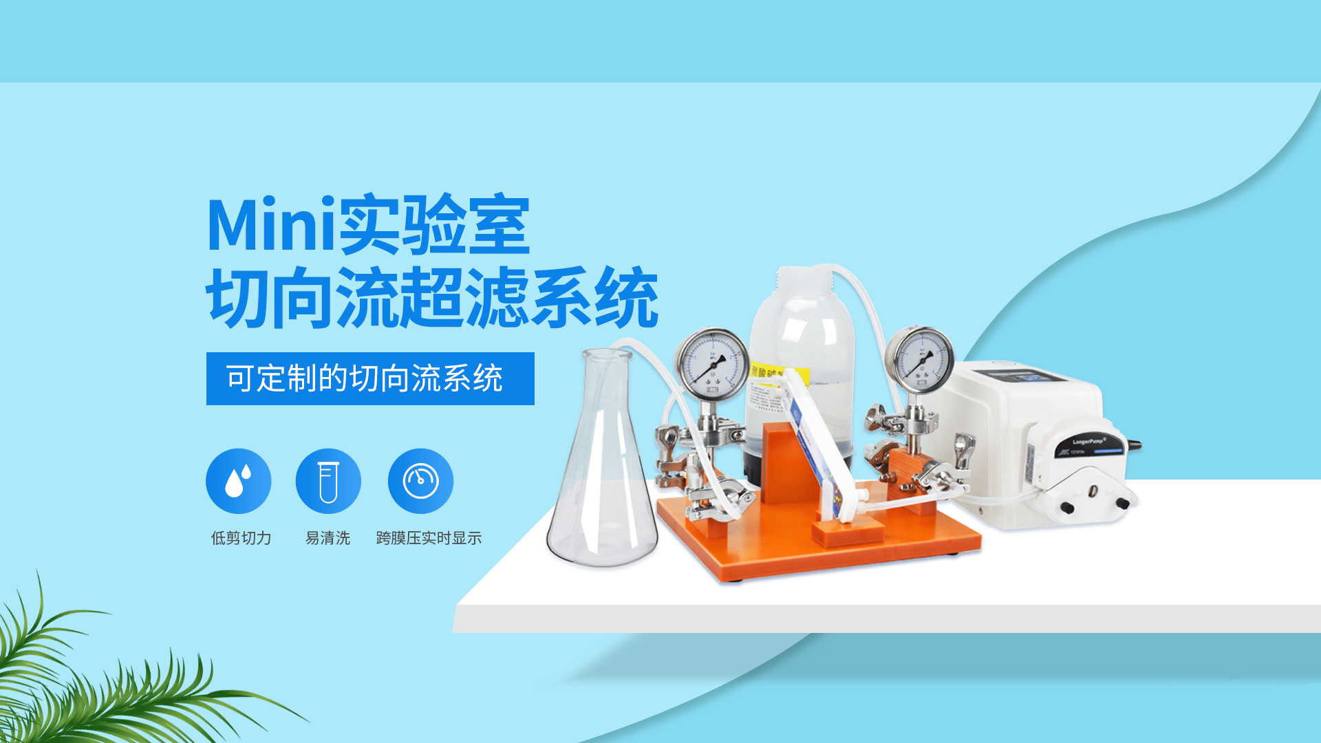 切向流超滤系统